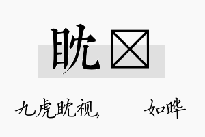 眈珺名字的寓意及含义