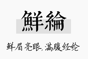 鲜纶名字的寓意及含义