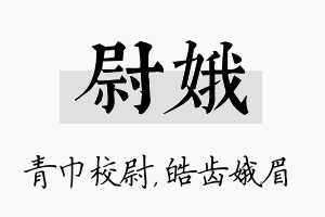 尉娥名字的寓意及含义