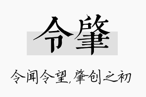 令肇名字的寓意及含义