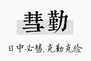 彗勤名字的寓意及含义