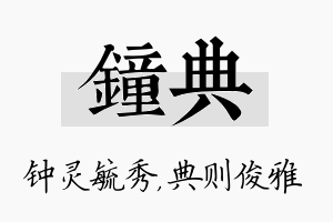 钟典名字的寓意及含义