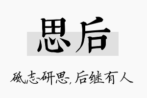 思后名字的寓意及含义