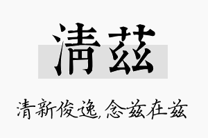 清兹名字的寓意及含义