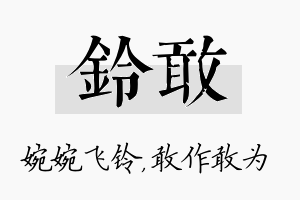 铃敢名字的寓意及含义