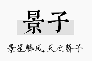 景子名字的寓意及含义