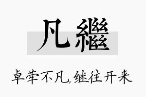 凡继名字的寓意及含义