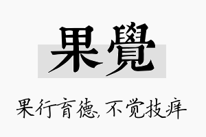 果觉名字的寓意及含义