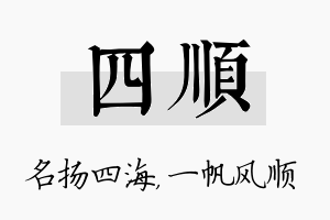 四顺名字的寓意及含义