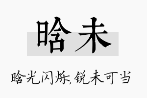 晗未名字的寓意及含义