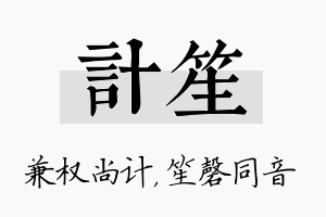 计笙名字的寓意及含义