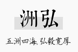 洲弘名字的寓意及含义