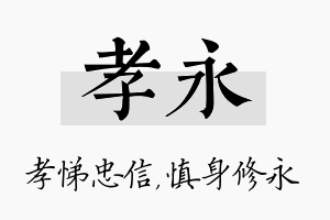 孝永名字的寓意及含义