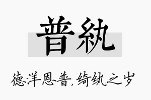 普纨名字的寓意及含义