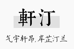 轩汀名字的寓意及含义