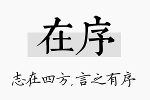 在序名字的寓意及含义