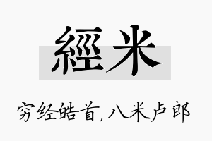 经米名字的寓意及含义