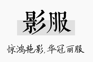 影服名字的寓意及含义