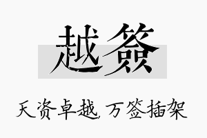 越签名字的寓意及含义