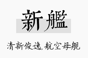 新舰名字的寓意及含义