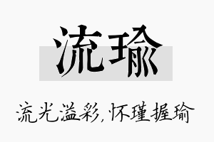 流瑜名字的寓意及含义