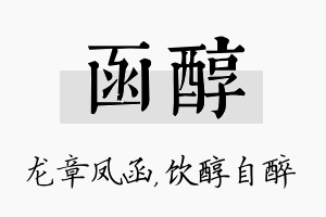 函醇名字的寓意及含义