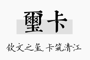 玺卡名字的寓意及含义