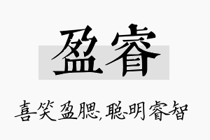 盈睿名字的寓意及含义