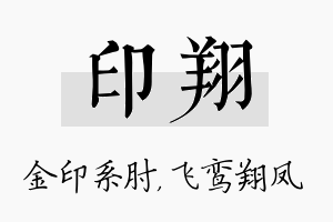 印翔名字的寓意及含义