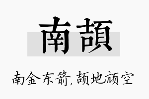 南颉名字的寓意及含义