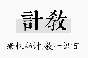 计教名字的寓意及含义