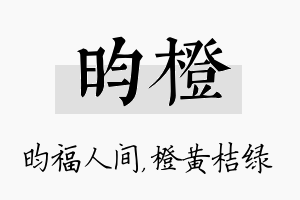 昀橙名字的寓意及含义