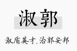 淑郭名字的寓意及含义