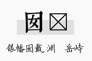 囡渟名字的寓意及含义