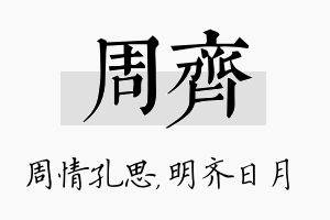 周齐名字的寓意及含义