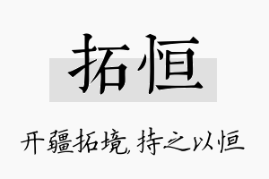 拓恒名字的寓意及含义