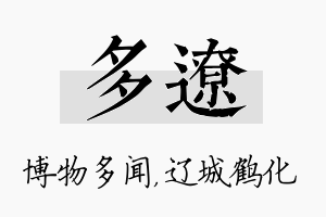 多辽名字的寓意及含义