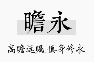 瞻永名字的寓意及含义