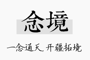 念境名字的寓意及含义