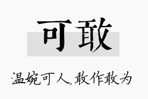 可敢名字的寓意及含义