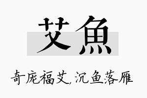 艾鱼名字的寓意及含义