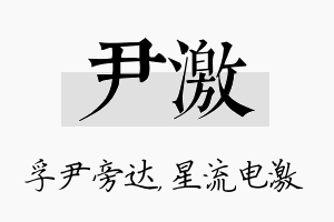 尹激名字的寓意及含义