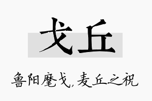 戈丘名字的寓意及含义