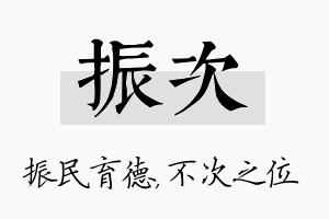 振次名字的寓意及含义