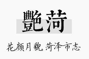 艳菏名字的寓意及含义