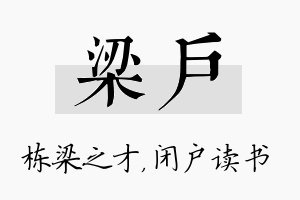 梁户名字的寓意及含义