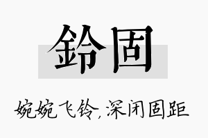 铃固名字的寓意及含义