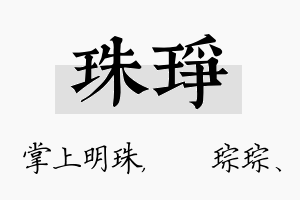 珠琤名字的寓意及含义