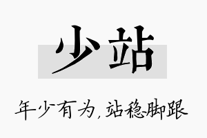 少站名字的寓意及含义