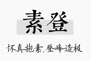 素登名字的寓意及含义